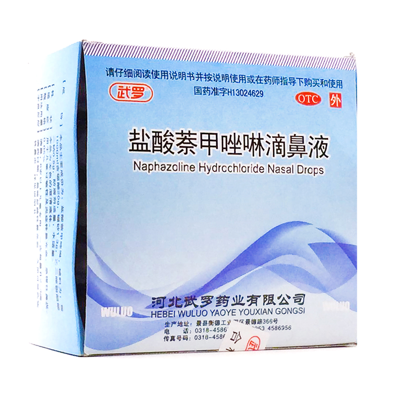 武罗 盐酸萘甲唑啉滴鼻液 8ml*25支*2盒 过敏性 急慢性鼻炎 药品