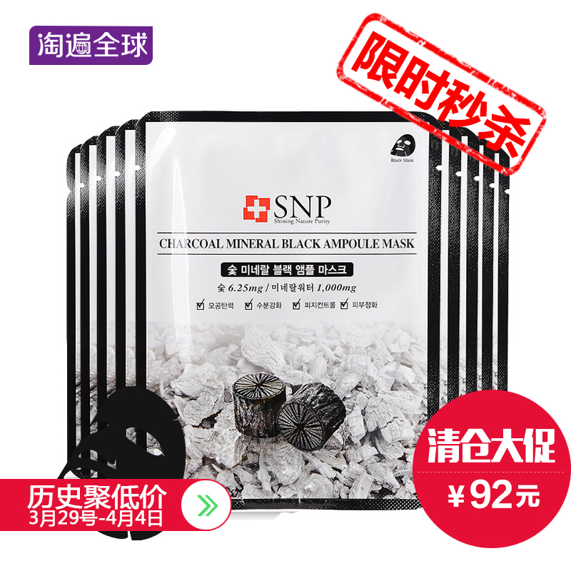 SNP炭矿物质竹炭黑面膜贴10片 嫩白补水春夏深层清洁韩国正品男女