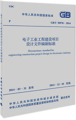 GB/T50978-2014电子工业工程建设项目设计文件编制标准