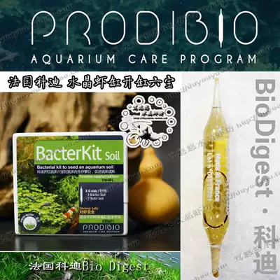 法国科迪水晶虾开缸六宝淡水虾缸硝化菌粮套装水草液肥护理包邮