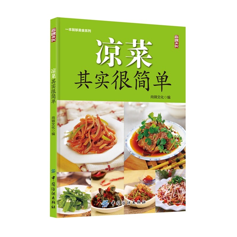 凉菜其实很简单 正版图书 编者:尚锦文化