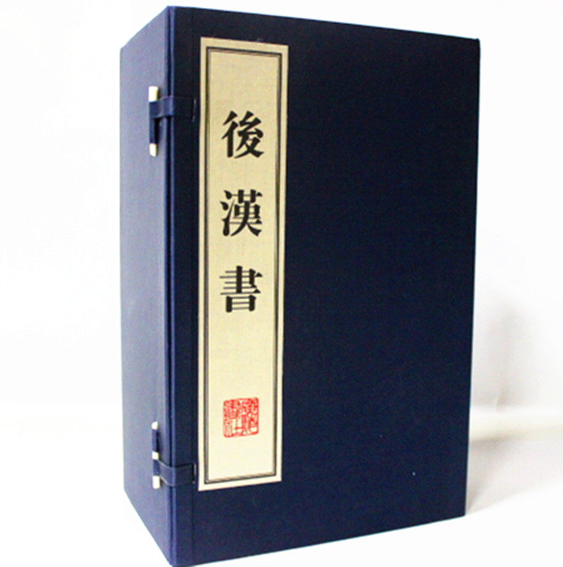 后汉书 文言文 繁体竖排版 宣纸线装1函12册（南北朝）范晔 中国历史 中国古典名著 国学经典书籍 中国历史通史文献书籍 正版