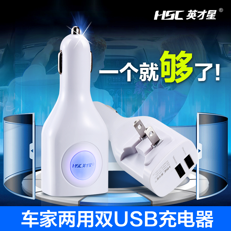 英才星车载充电器 家车两用一拖二双USB2A汽车充电器 车充转换器