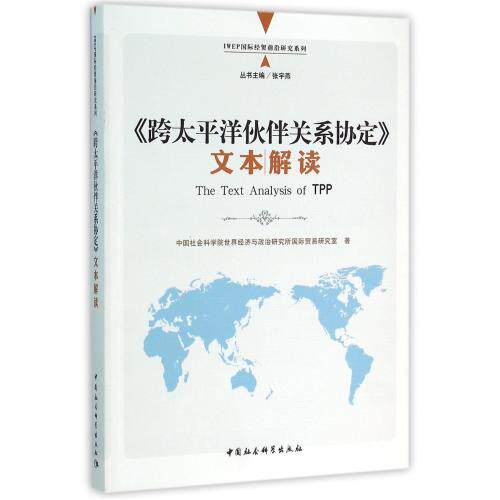 跨太平洋伙伴关系协定文本解读/IWEP国际经贸前沿研究系列 正版保证 中国社会科学院世界经济与政治研究所国际贸易研究室|