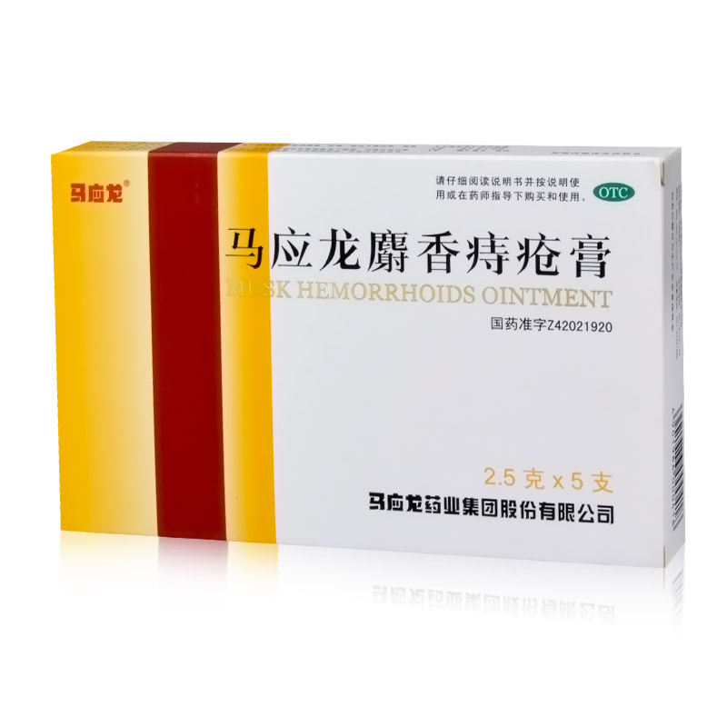 马应龙麝香痔疮膏2.5g*5支清热燥湿活血消肿去腐生肌痔疮肛裂