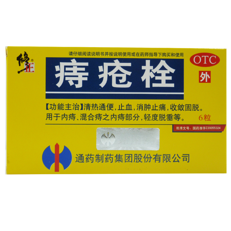 包邮】修正痔疮栓 2g*6粒消肿止痛 清热通便止血 内痔轻度脱垂