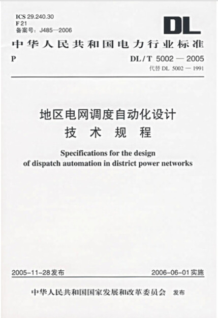 DL/T 5002-2005 地区电网调度自动化设计技术规程
