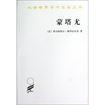 汉译世界学术名著丛书：蒙塔尤/[法] 埃马纽埃尔·勒华拉杜里/商务印书馆