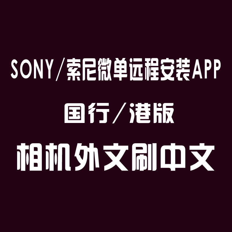 Sony Micro single-eye camera change language A5100 a7R A6000 5d4 single-eye Canon Nikon camera remote brush Chinese