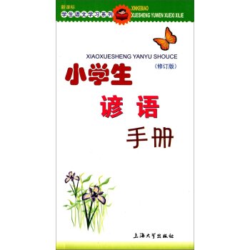 小学生谚语手册（修订版）/朱华/上海大学出版社