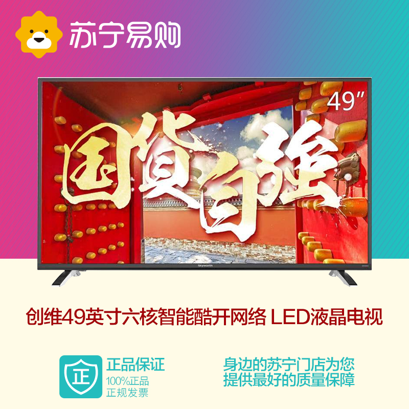 Skyworth/创维 49X5 49英寸智能 LED液晶平板电视机 苏宁易购
