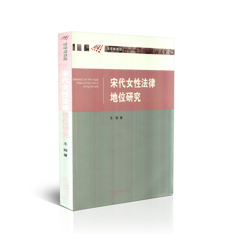 宋代女性法律地位研究