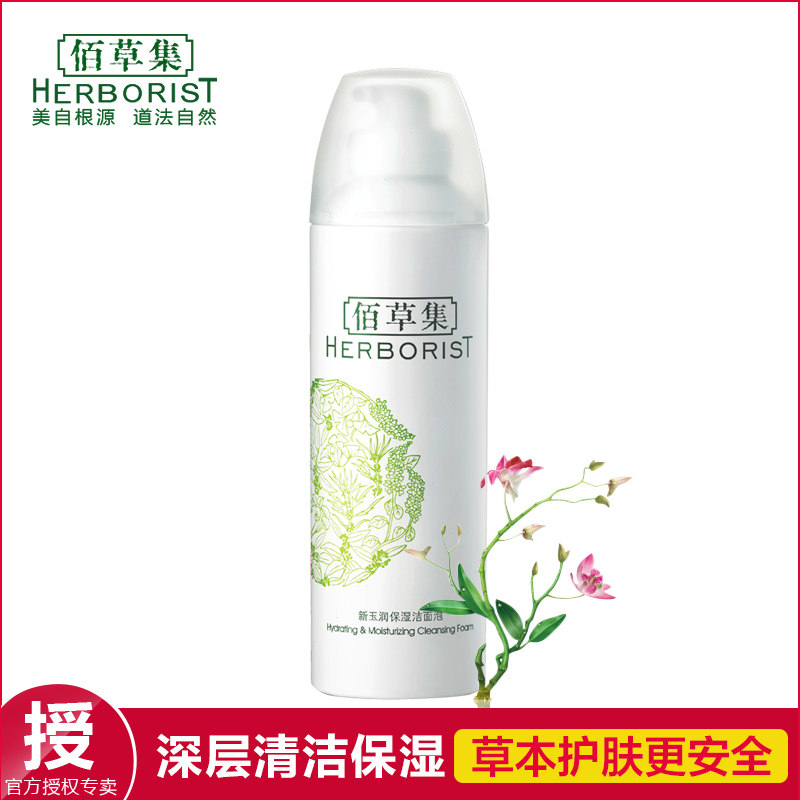 佰草集新玉润保湿洁面泡150ml洗面奶洁面膏清洁保湿补水包邮正品