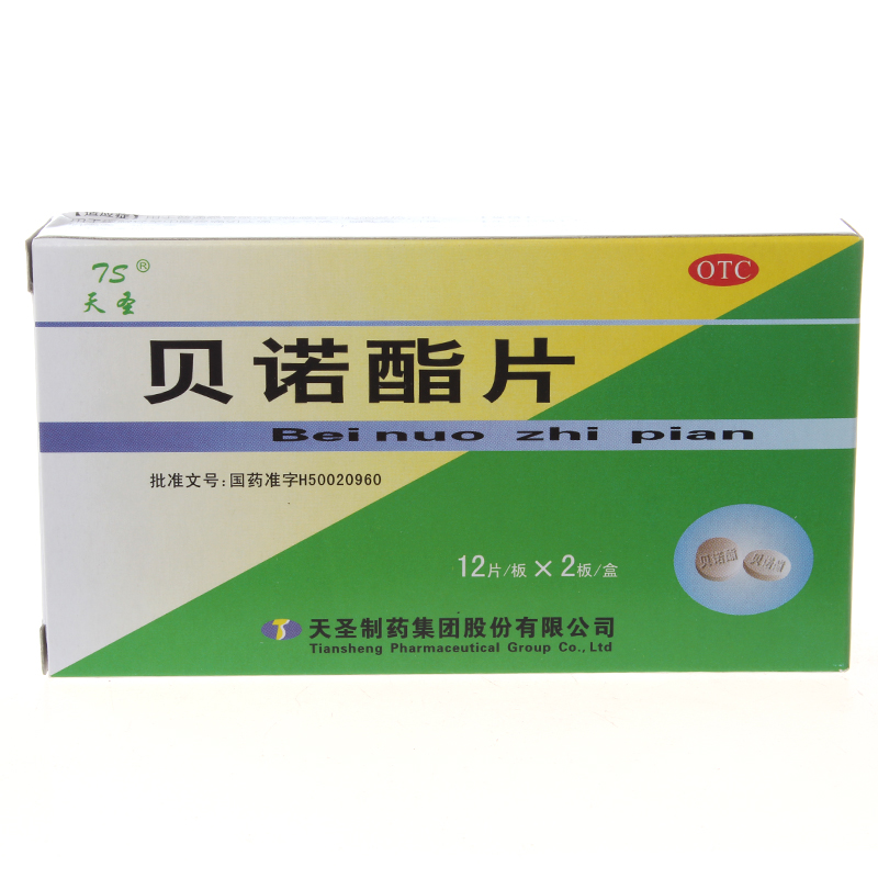 天圣 贝诺酯片 0.5g*24片 用于流行性感冒引起的发热YP
