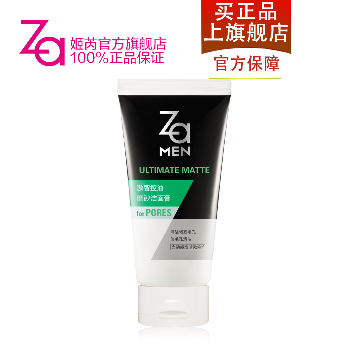 Za姬芮 男士激智控油磨砂洁面膏  男士洗面奶正品 收缩毛孔去黑头