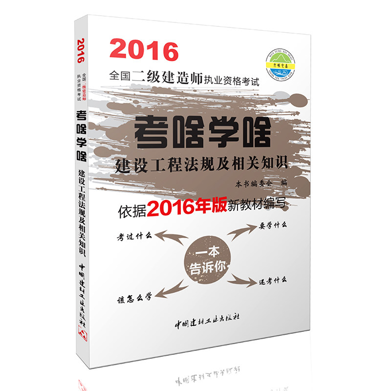 正版现货 2016全国二级建造师执业资格考试考啥学啥建设工程法规及相关知识 二级建造师考试用书 精编教材