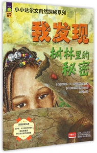 我发现树林里的秘密/小小达尔文自然探秘系列 博库网