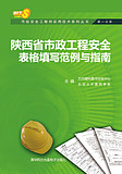 陕西省市政安全工（第一分册）-市政工程安全表格填写范例与指南
