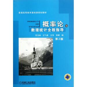正版]概率论与数理统计(第2版普通高等教育基础课规划教材) 范玉妹 机械工业 9787111370789