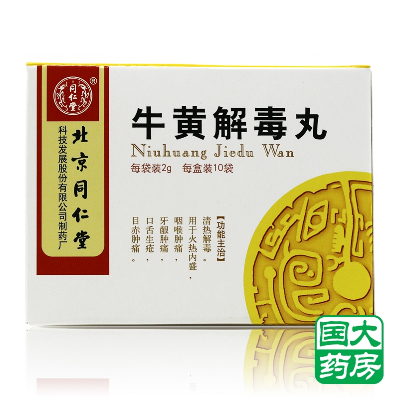 同仁堂 牛黄解毒丸 2g*10袋/盒