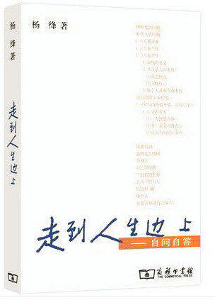 正版现货 走到人生边上:自问自答 精装版 杨绛著 中国古代散文随笔 经典文学小说 热销作品 新华书店畅销书籍 博库网