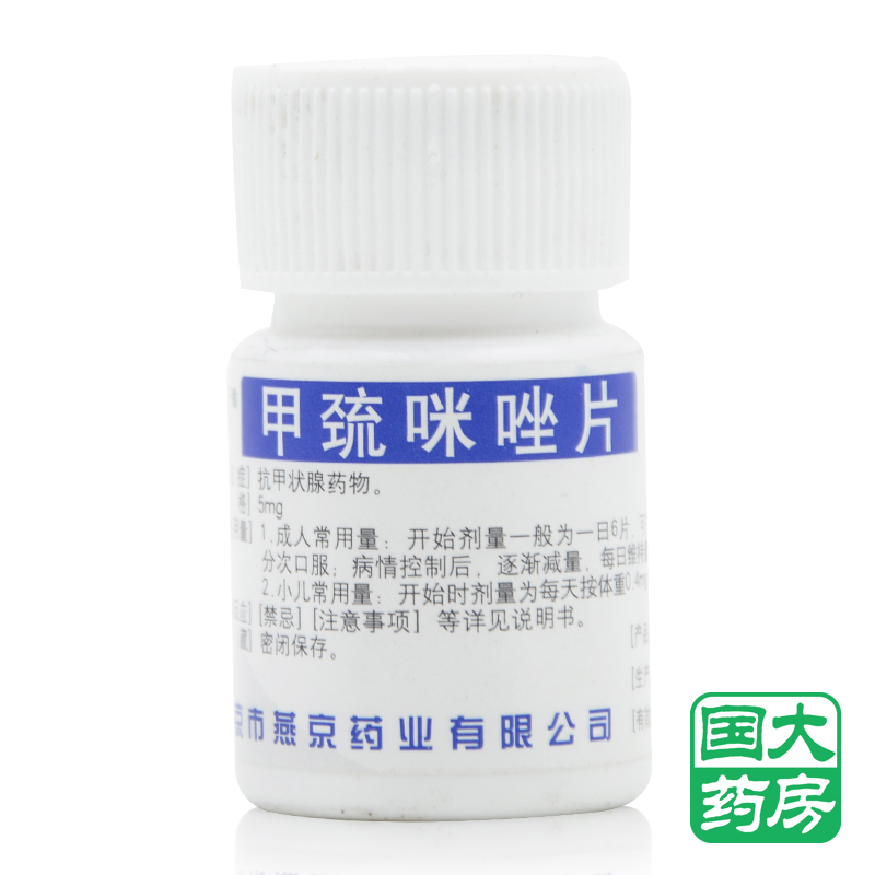 YJ/燕京 甲巯咪唑片 5mg*100片/瓶