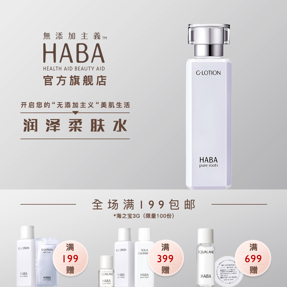 HABA润泽柔肤水G露180ml  日本g水 爽肤水 补水保湿 敏感肌