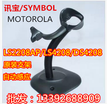 SYMBOL ZEBRA Zebra LS2208 4208 Scanner Original Intelligent Auto Sensing Bracket Base