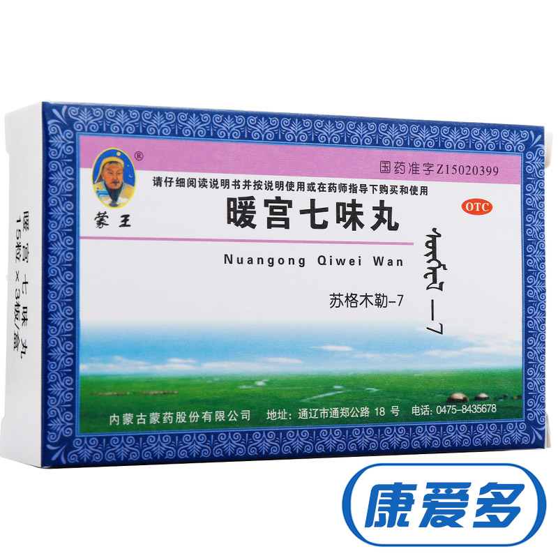 蒙王 暖宫七味丸 45粒 调经养血 痛经宫寒 白带过多 妇科 暖宫