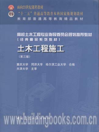高校土木工程专业指导委员会规划推荐教材:土木工程施工(第三版)