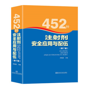 452种注射剂安全应用与配伍（第7版，合理用药必备参考书，合理用药国际网络执行委员会*中国籍委员、广州军区广州总医院药学