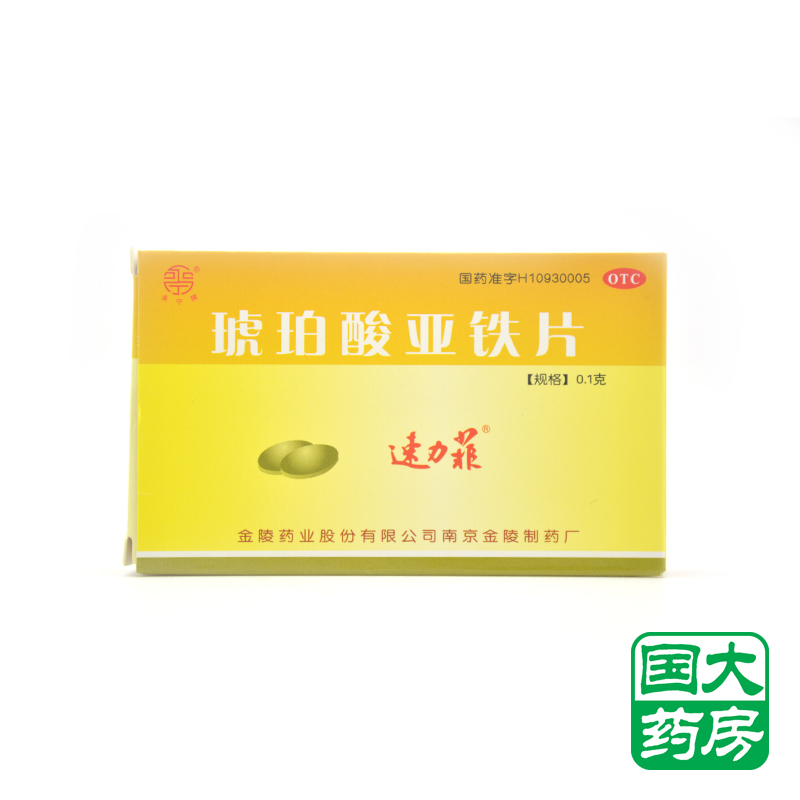 速力菲 琥珀酸亚铁片 20片 补血补铁预防 缺铁性贫血的预防及治疗