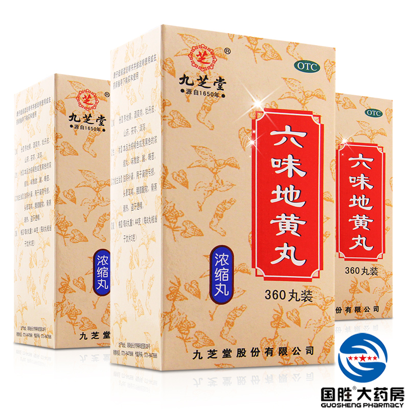 3瓶+惊喜】九芝堂六味地黄丸360粒*3瓶浓缩丸男女补肾药治肾虚