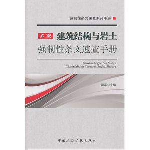 建筑结构与岩土强制性条文速查手册（第二版）
