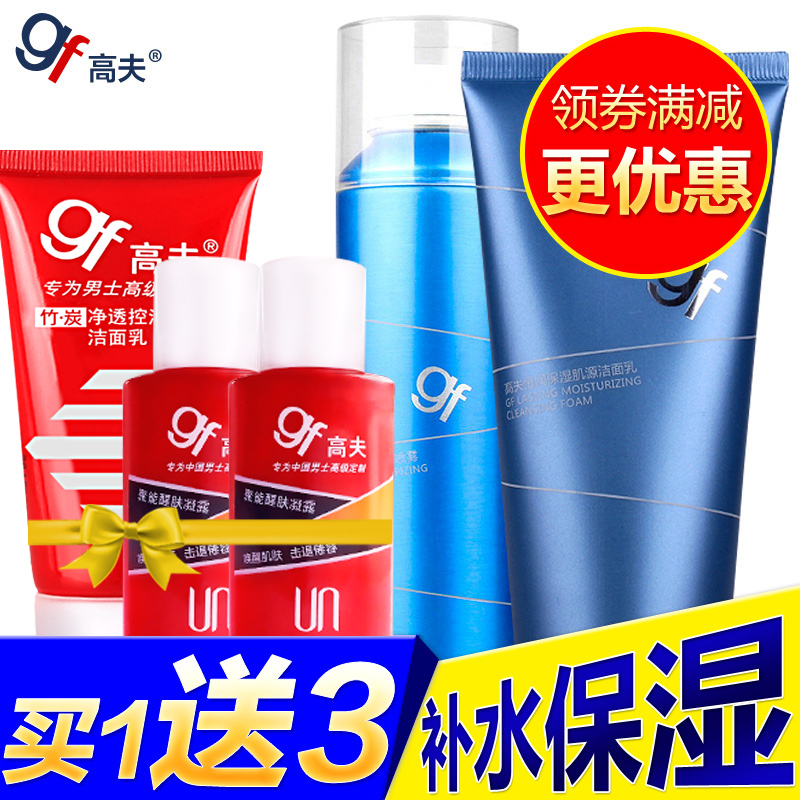 gf高夫男士护肤品套装 恒润洁面乳液面霜补水控油洗面奶喷雾乳液