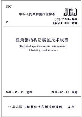 JGJ/T251-2011建筑钢结构防腐蚀技术规程