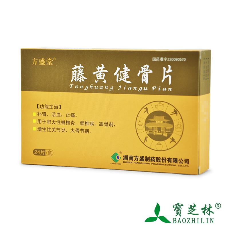 方盛堂 藤黄健骨片 0.5g*24片/盒