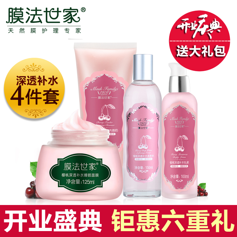 膜法世家樱桃睡眠面膜套装春季补水保湿美白女士化妆品护肤品正品