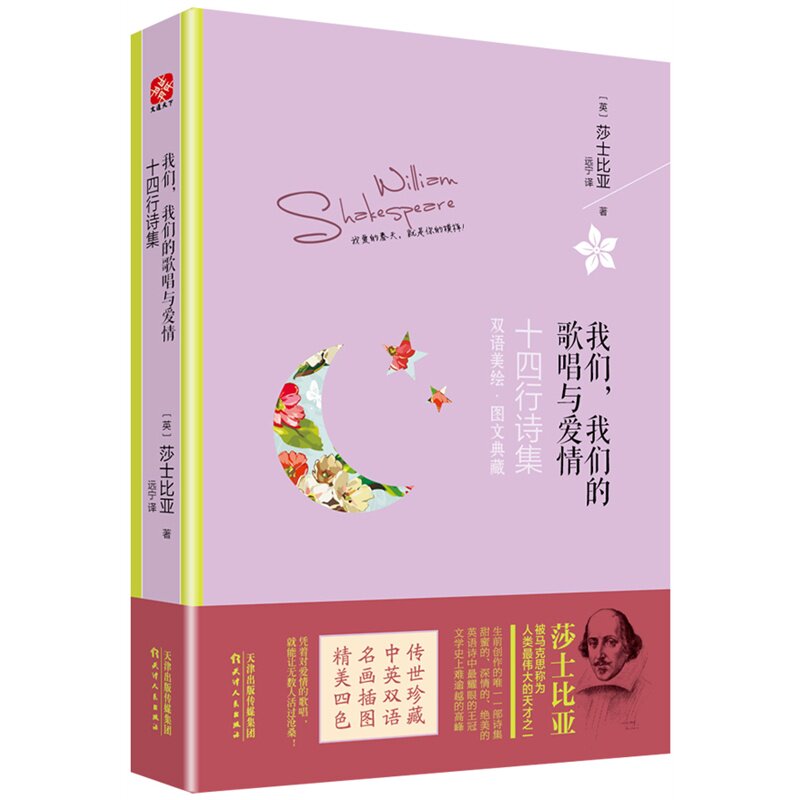 我们.我们的歌唱与爱情-十四行诗集 正版图书 (英)莎士比亚