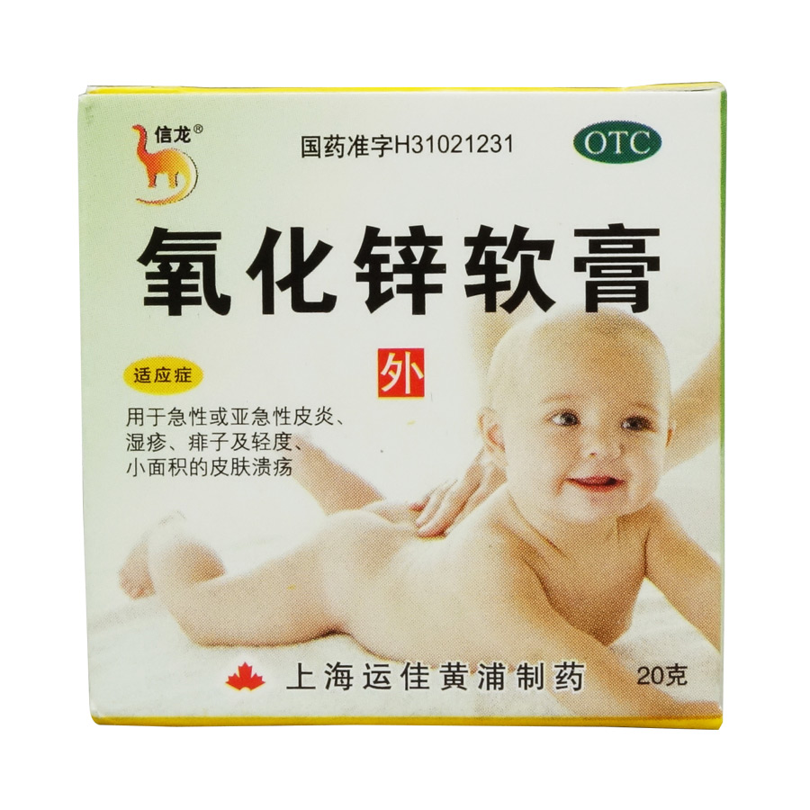 信龙 氧化锌软膏20g 急性亚急性皮炎 湿疹痱子轻度皮肤溃疡