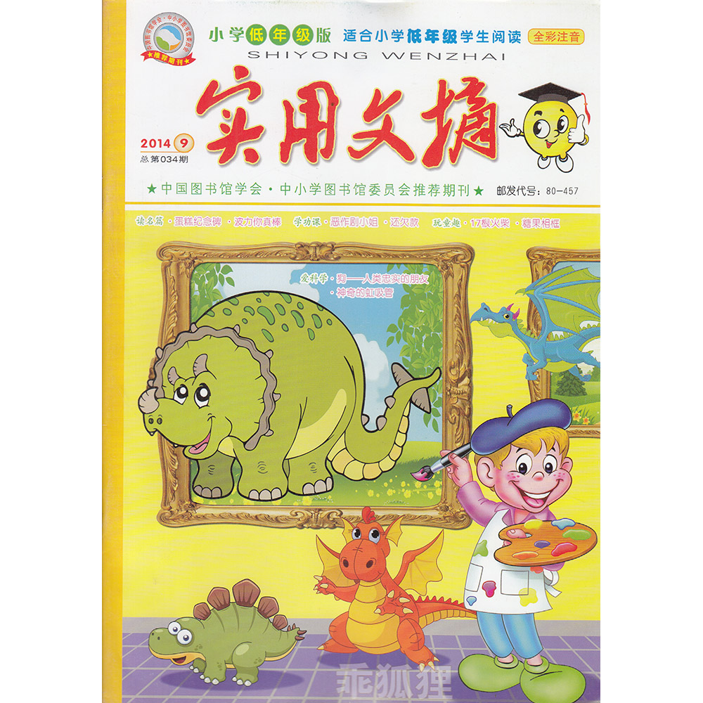 实用文摘杂志 小学低年级版 2014年第9期 全彩注音 现货