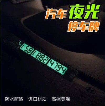 汽车临时停车卡 金属带夜光停车牌 汽车新款挪车电话号码牌电话牌