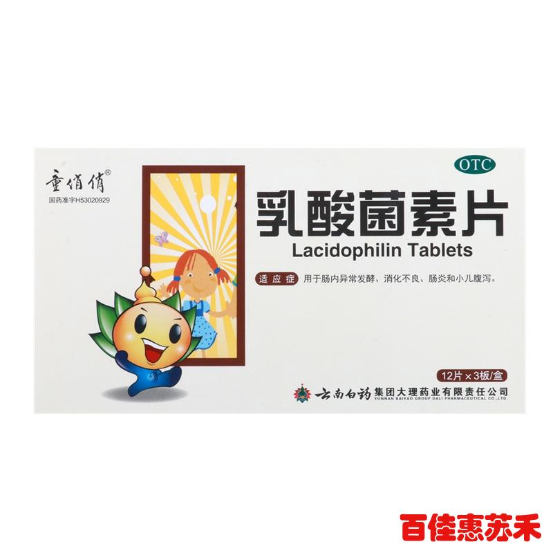 童俏俏乳酸菌素片0.4g*36片用于消化不良肠炎小儿腹泻