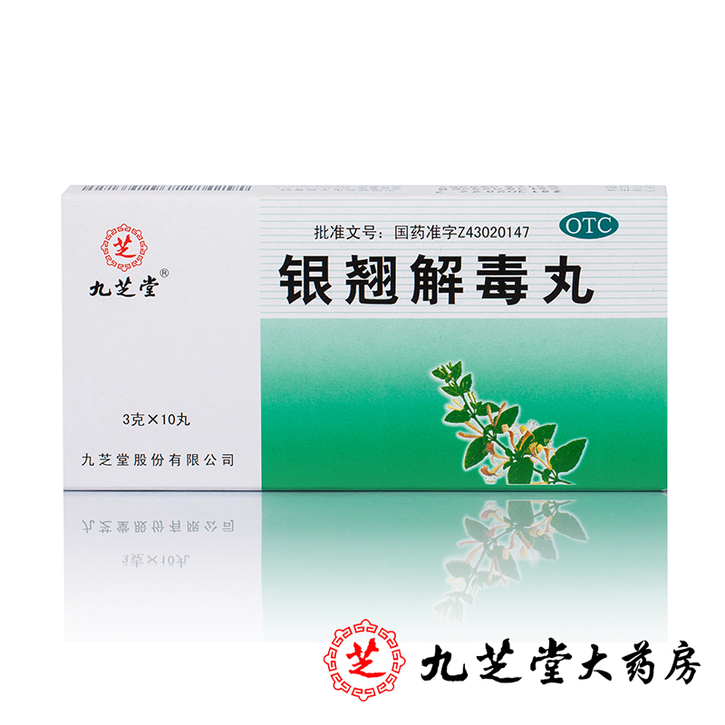 包邮 九芝堂银翘解毒丸3g*10丸/盒 用于风热感冒头痛咳嗽咽喉疼痛