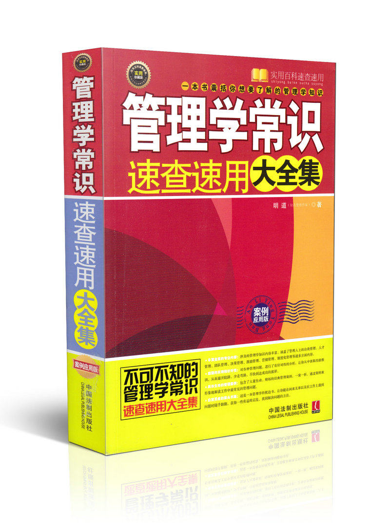 管理学常识速查速用大全集 案例应用版 实用百科速查速用
