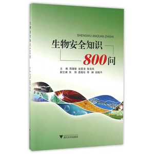 生物安全知识800问 博库网