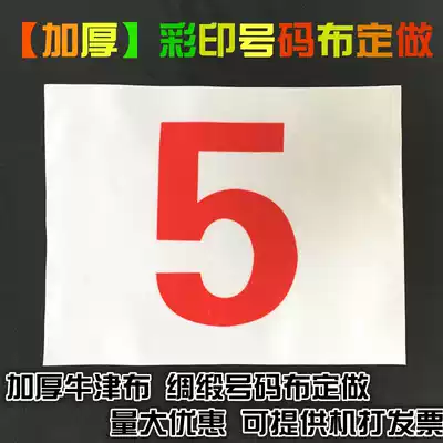 Thickened number cloth custom Oxford cloth athlete number satin cloth (canvas lock edge)