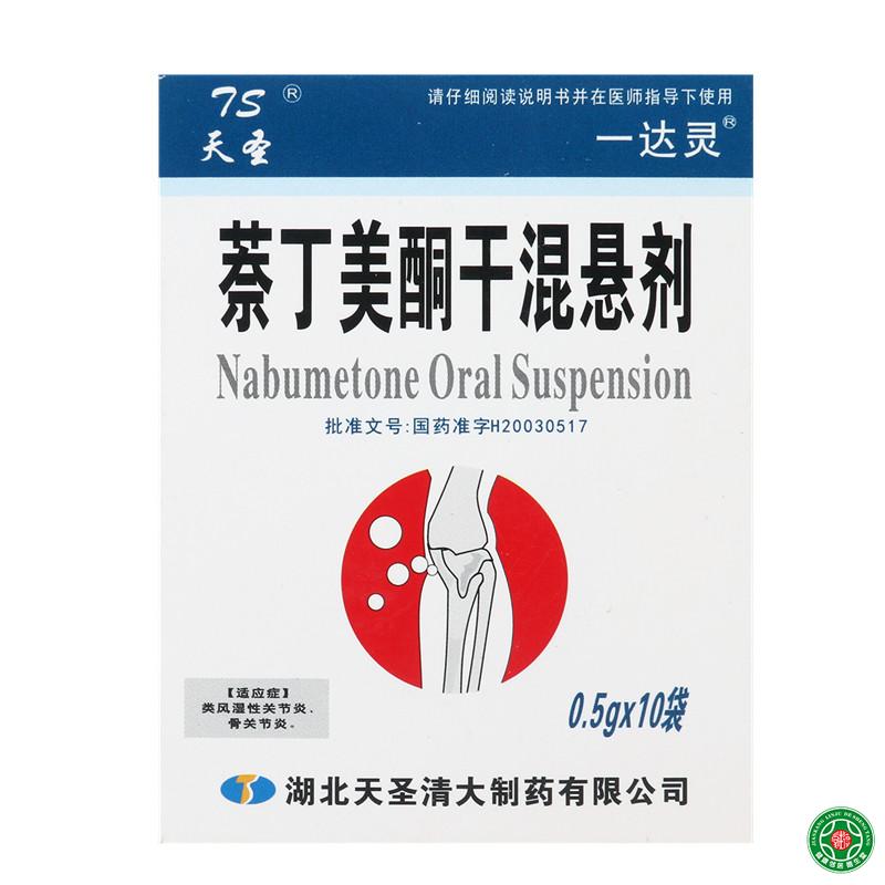 天圣 萘丁美酮干混悬剂 0.5g*10袋/盒