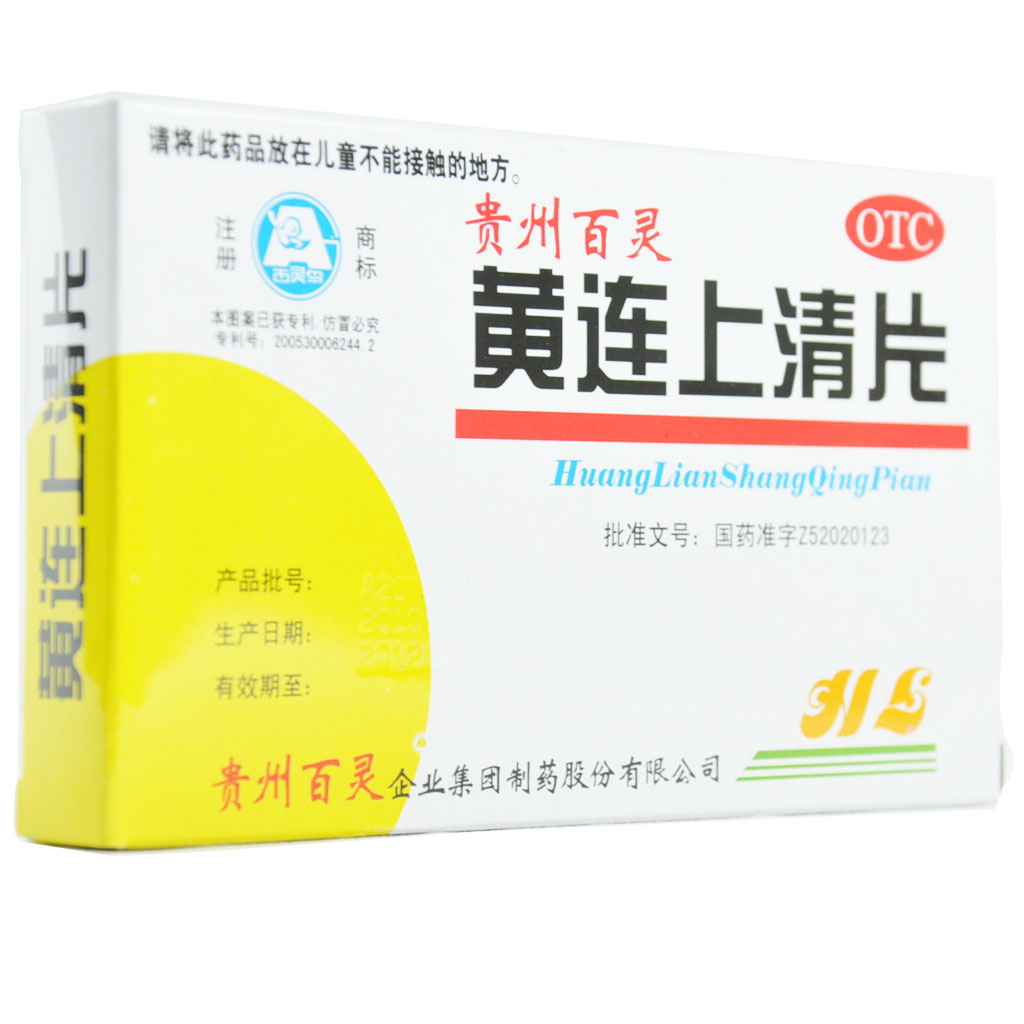 贵州百灵 黄连上清片 48片清热通便散风止痛 头晕目眩咽喉肿痛
