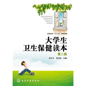 大学生卫生保健读本(欧汉生)(二版)